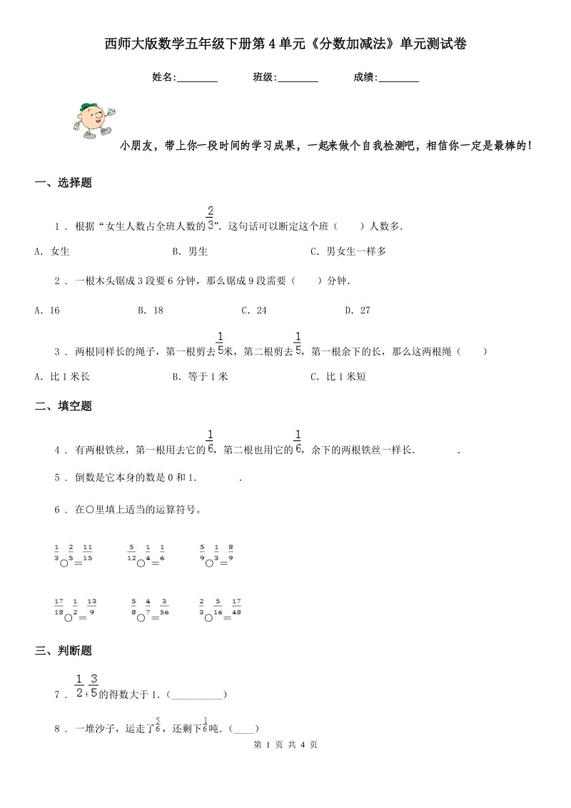 西师大版 数学五年级下册第4单元《分数加减法》单元测试卷_第1页