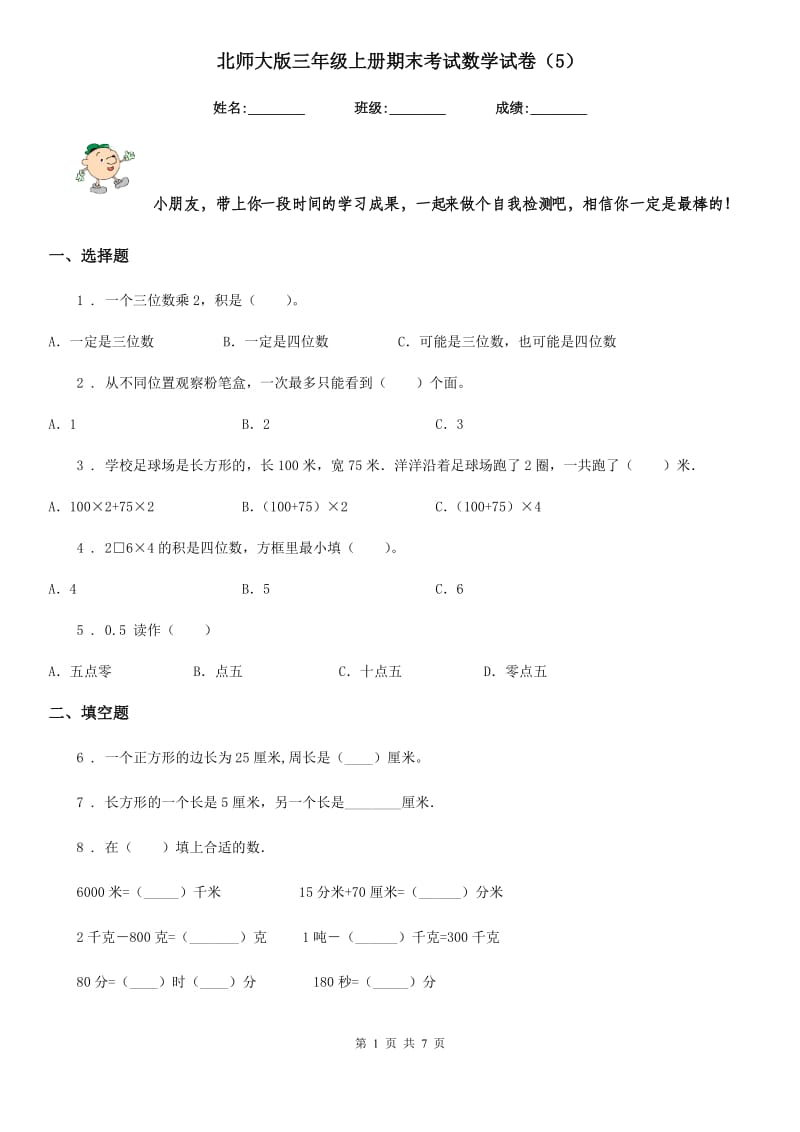 北师大版三年级上册期末考试数学试卷（5）_第1页