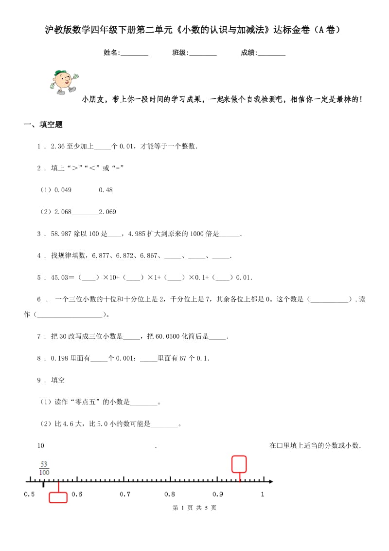 沪教版数学四年级下册第二单元《小数的认识与加减法》达标金卷（A卷）_第1页