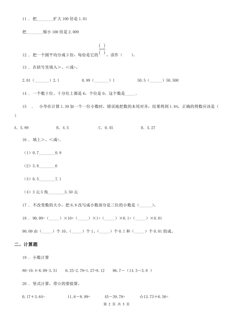 沪教版数学四年级下册第二单元《小数的认识与加减法》达标金卷（A卷）_第2页