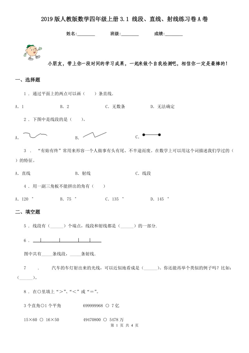 2019版人教版数学四年级上册3.1 线段、直线、射线练习卷A卷_第1页