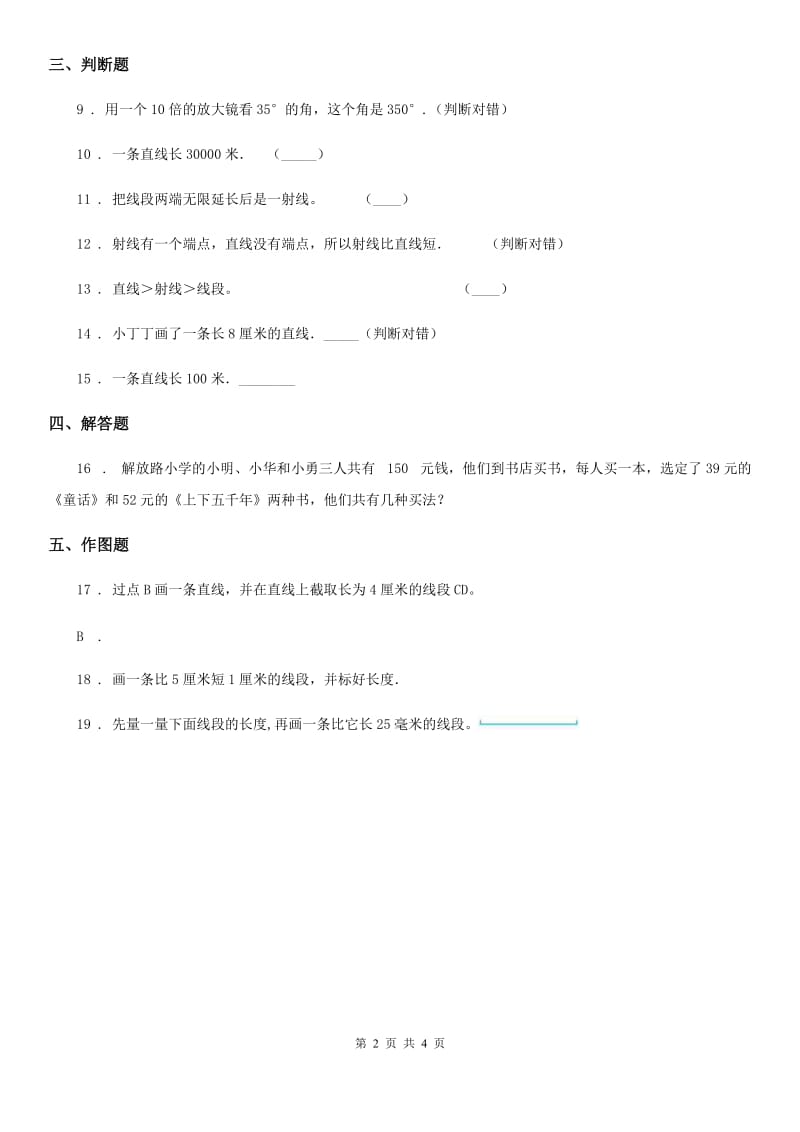 2019版人教版数学四年级上册3.1 线段、直线、射线练习卷A卷_第2页