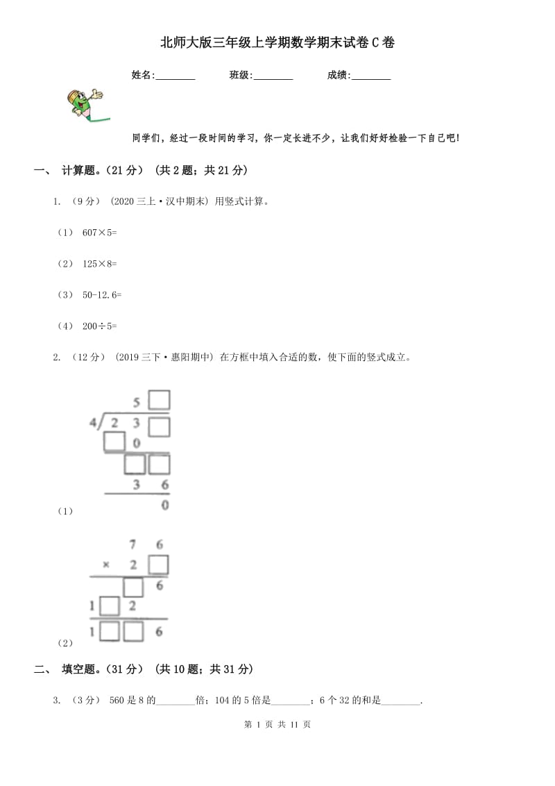 北师大版三年级上学期数学期末试卷C卷新版_第1页