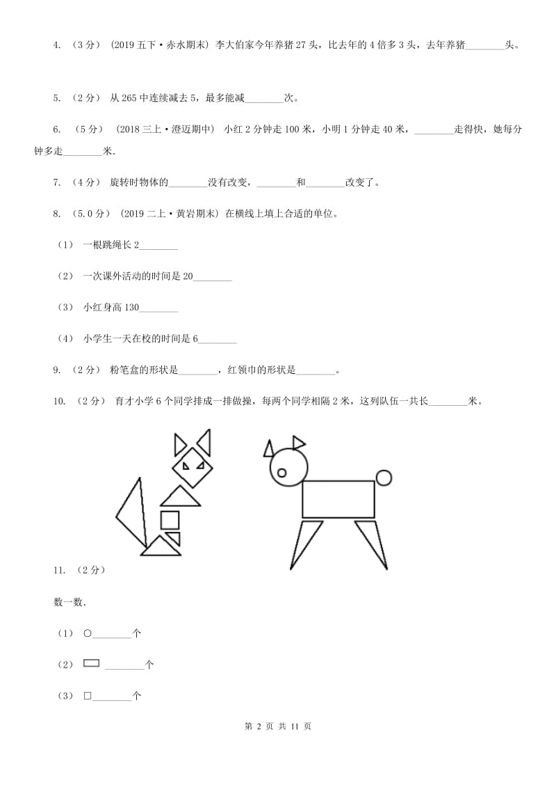 北师大版三年级上学期数学期末试卷C卷新版_第2页