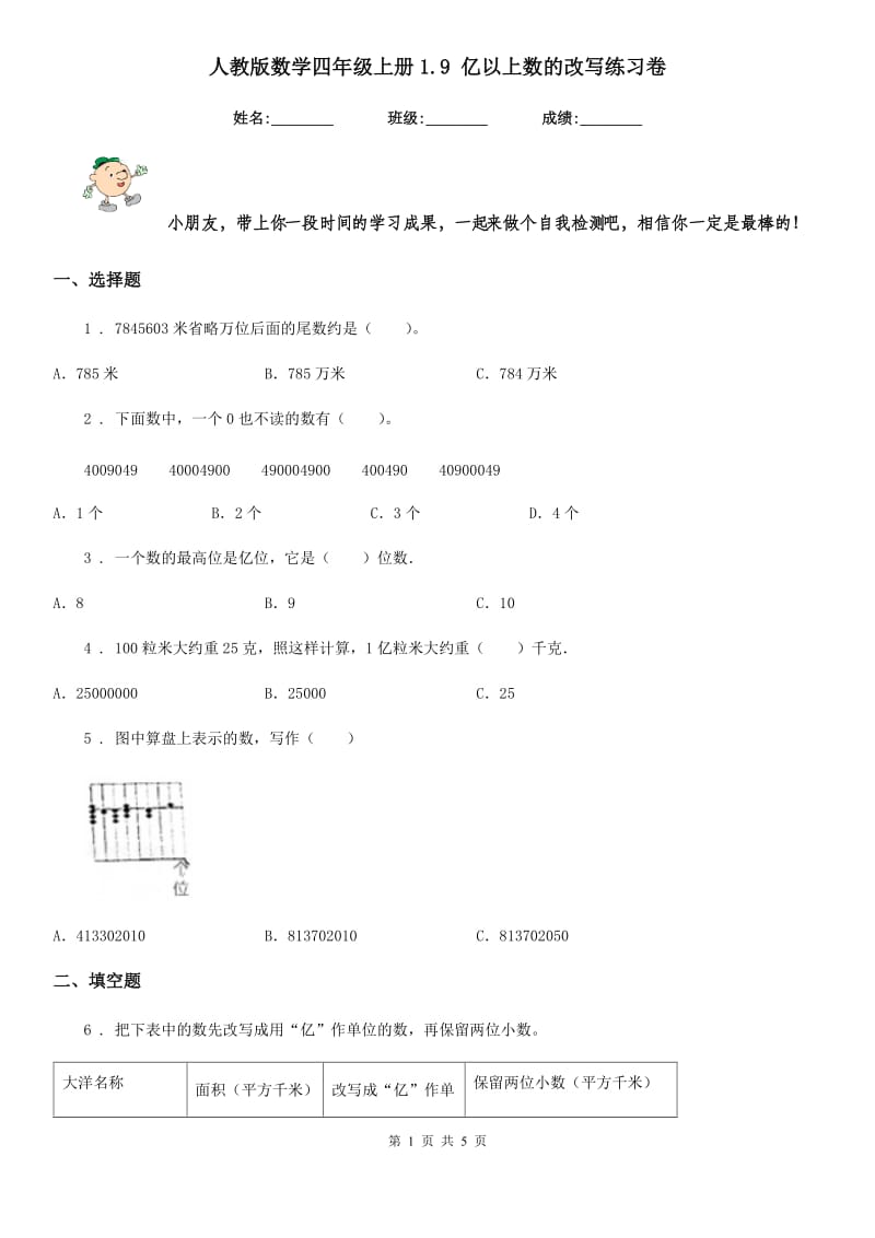 人教版 数学四年级上册1.9 亿以上数的改写练习卷_第1页