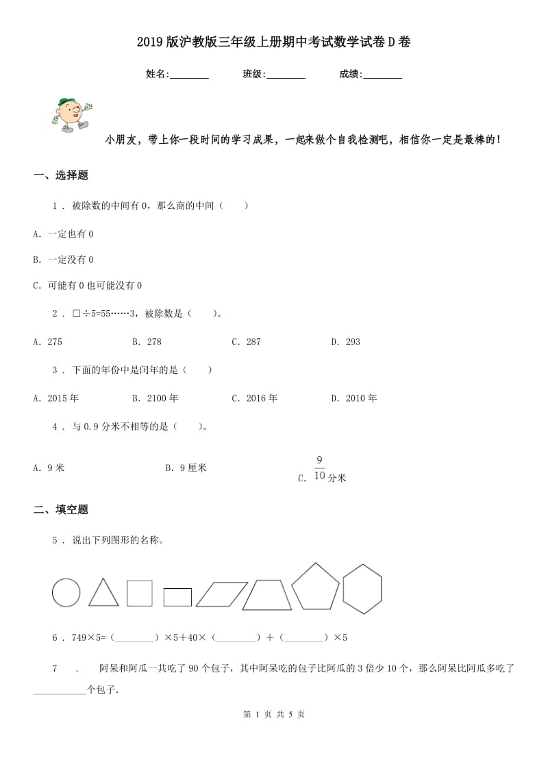 2019版沪教版三年级上册期中考试数学试卷D卷_第1页