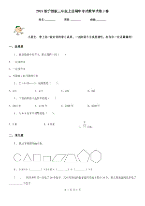 2019版滬教版三年級上冊期中考試數(shù)學試卷D卷