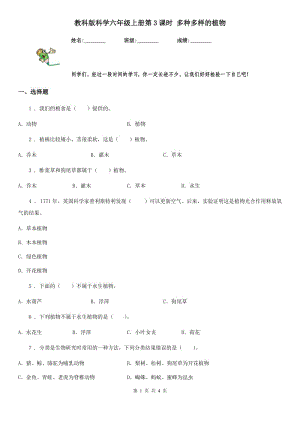 教科版（教學(xué)）科學(xué)六年級(jí)上冊(cè)第3課時(shí) 多種多樣的植物