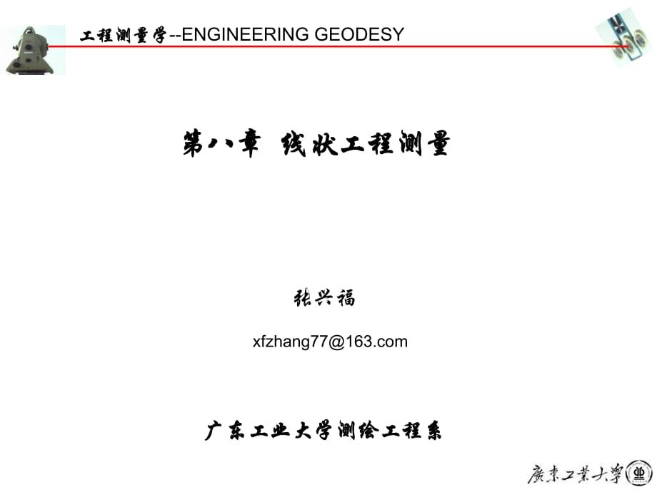 《線狀工程測(cè)量》PPT課件_第1頁(yè)