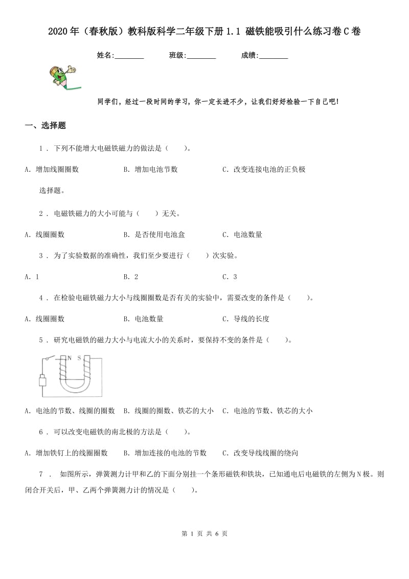 2020年（春秋版）教科版科学二年级下册1.1 磁铁能吸引什么练习卷C卷_第1页