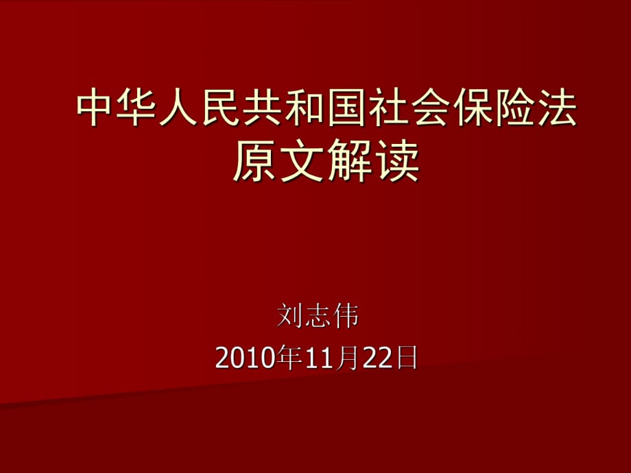 《社會保險法講座》PPT課件_第1頁