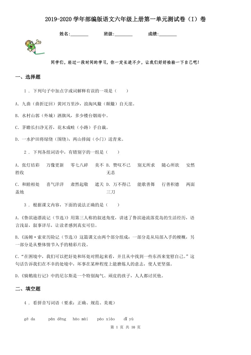 2019-2020学年部编版语文六年级上册第一单元测试卷（I）卷精编_第1页