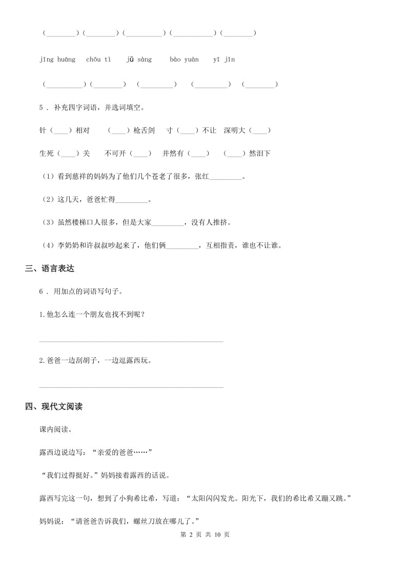 2019-2020学年部编版语文六年级上册第一单元测试卷（I）卷精编_第2页