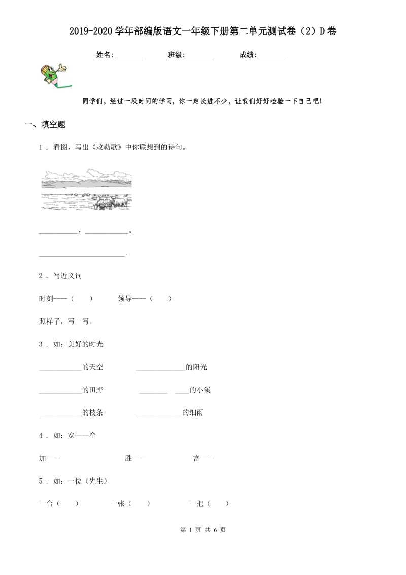 2019-2020学年部编版语文一年级下册第二单元测试卷（2）D卷_第1页