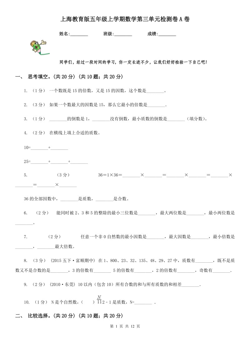 上海教育版五年级上学期数学第三单元检测卷A卷新版_第1页