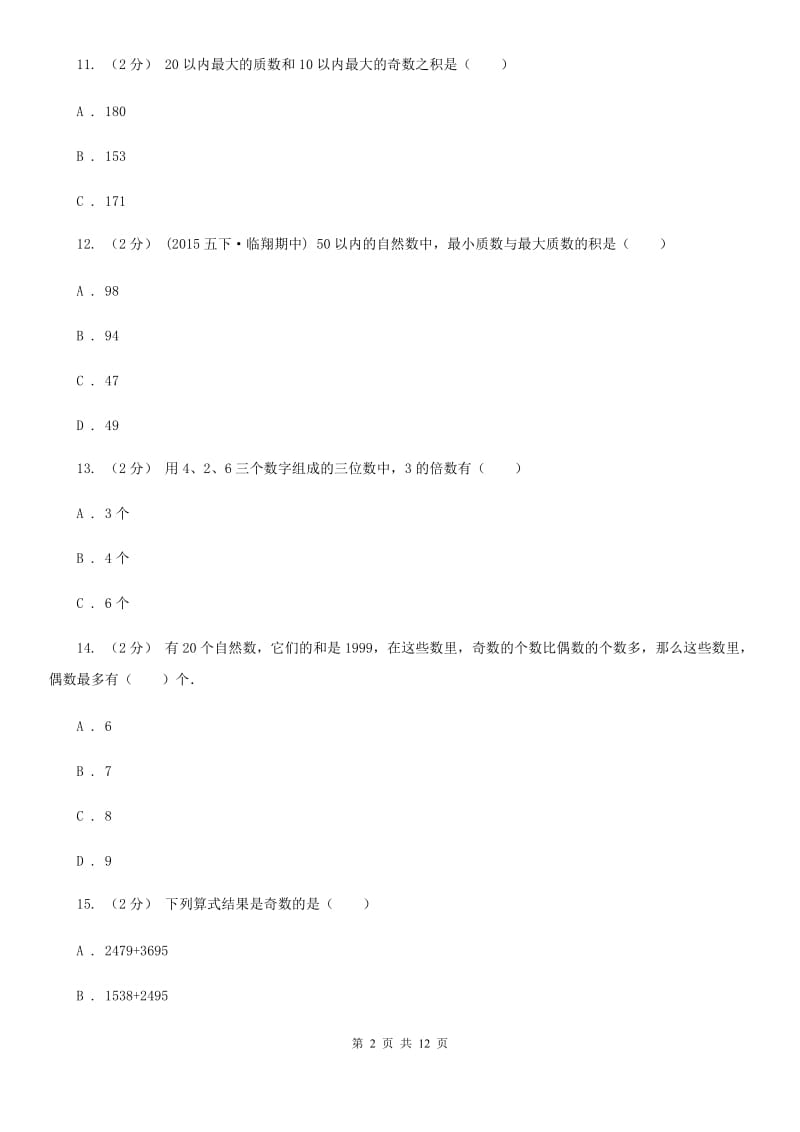 上海教育版五年级上学期数学第三单元检测卷A卷新版_第2页