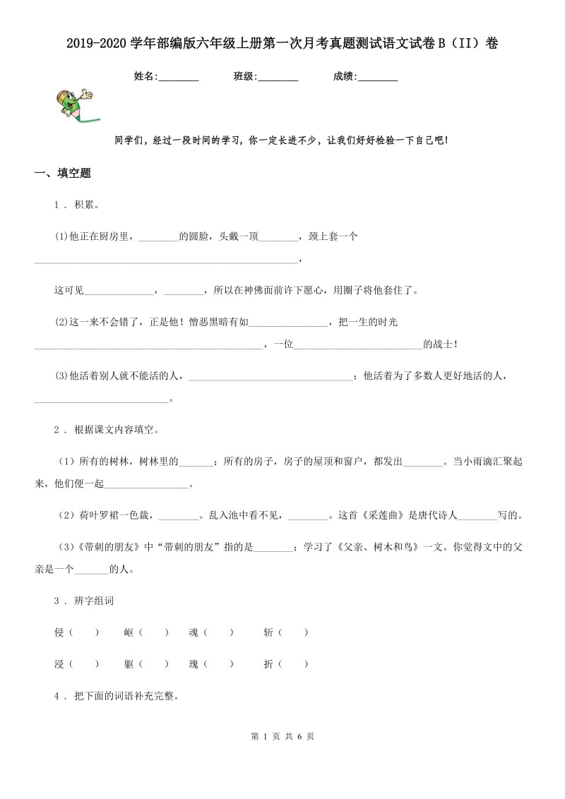 2019-2020学年部编版六年级上册第一次月考真题测试语文试卷B（II）卷_第1页