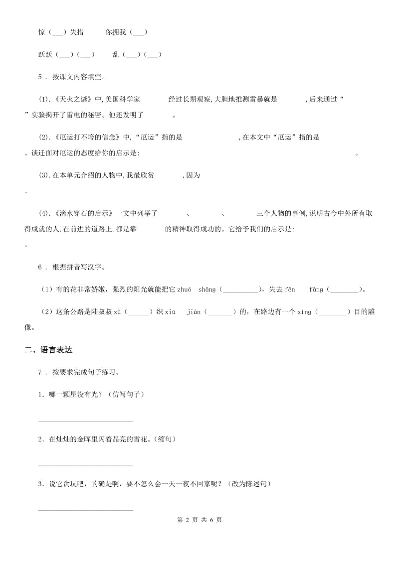 2019-2020学年部编版六年级上册第一次月考真题测试语文试卷B（II）卷_第2页