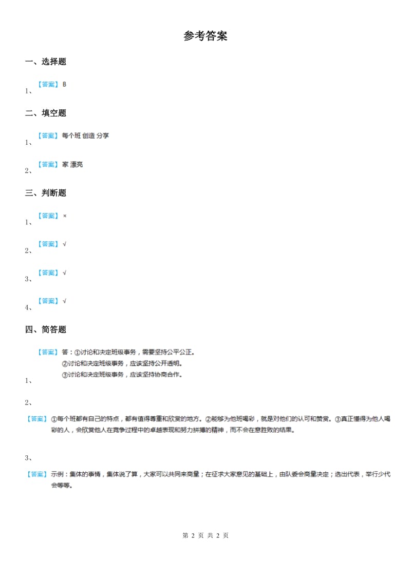 2019-2020学年人教版品德五年级上册2.2集体的事谁说了算练习卷C卷_第2页