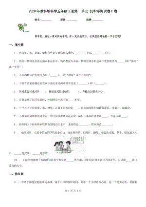 2020年教科版 科學(xué)五年級(jí)下冊(cè)第一單元 沉和浮測(cè)試卷C卷