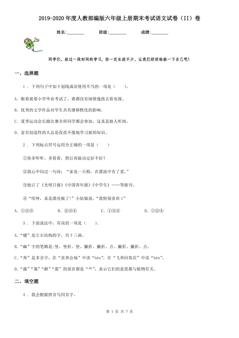 2019-2020年度人教部编版六年级上册期末考试语文试卷（II）卷_第1页