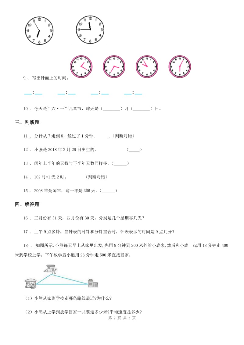 人教版数学三年级下册6.1 年、月、日练习卷（B卷 达标提升篇）新版_第2页