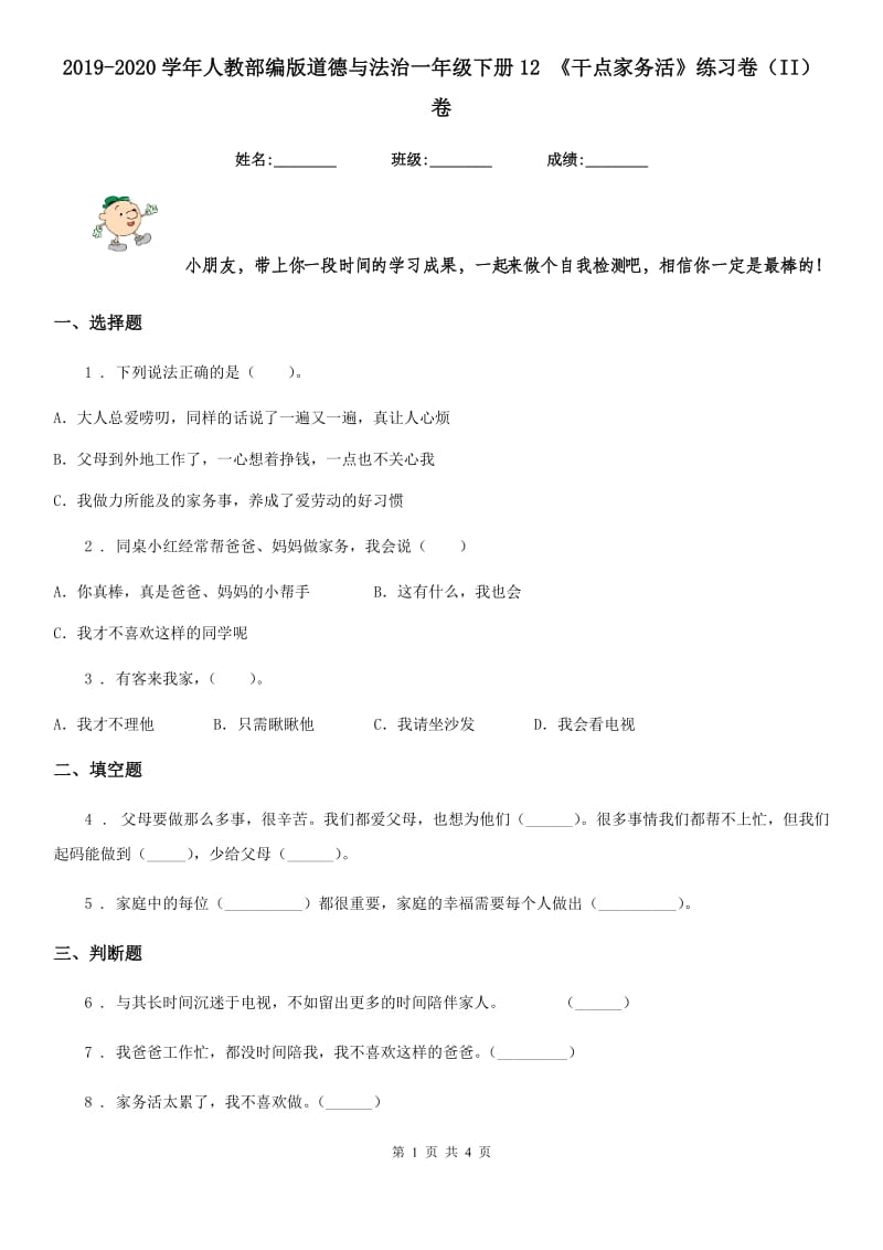 2019-2020学年人教部编版道德与法治一年级下册12 《干点家务活》练习卷（II）卷_第1页