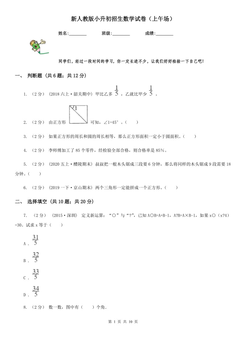 新人教版小升初招生数学试卷（上午场）_第1页