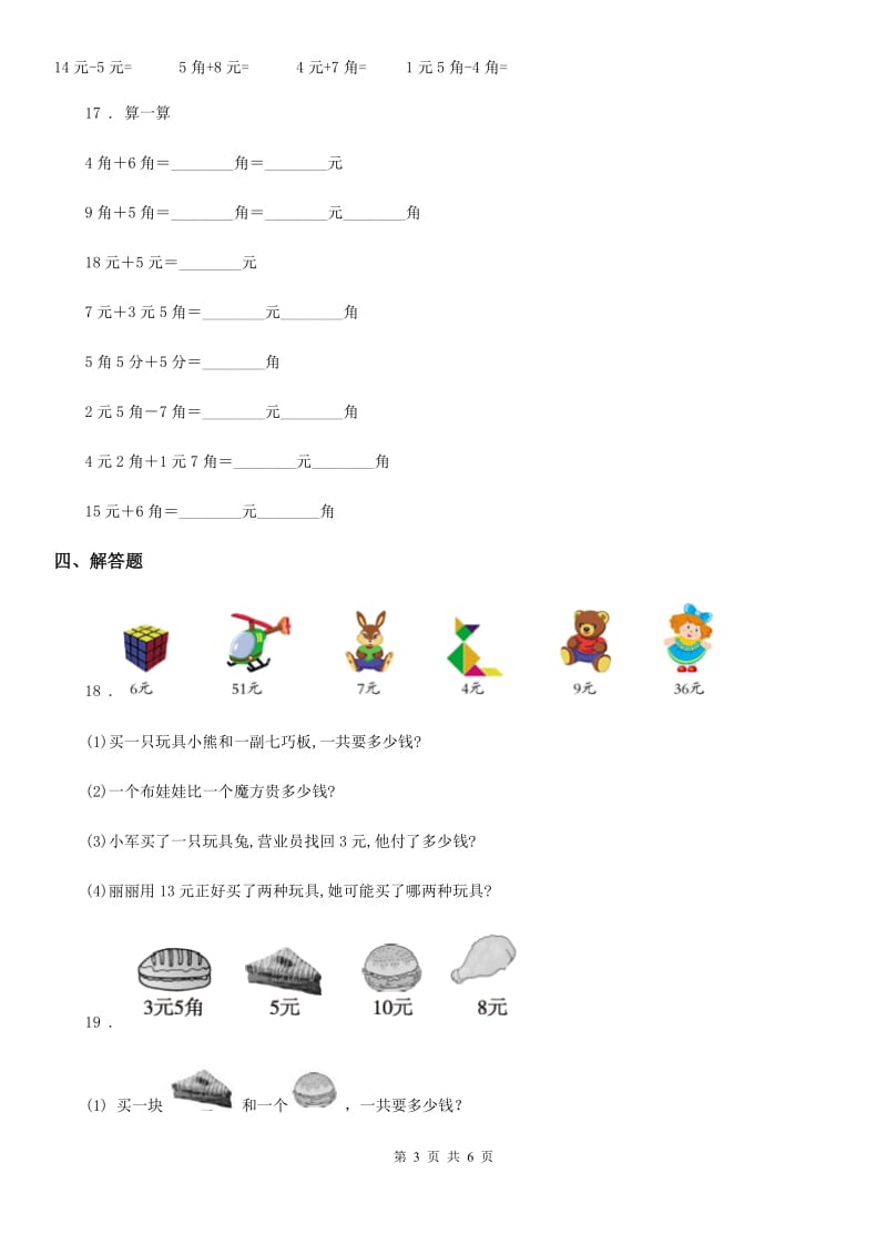 2019版人教版数学一年级下册第五单元《认识人民币》单元测试卷B卷_第3页