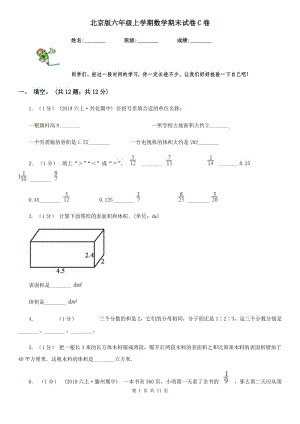 北京版六年级上学期数学期末试卷C卷