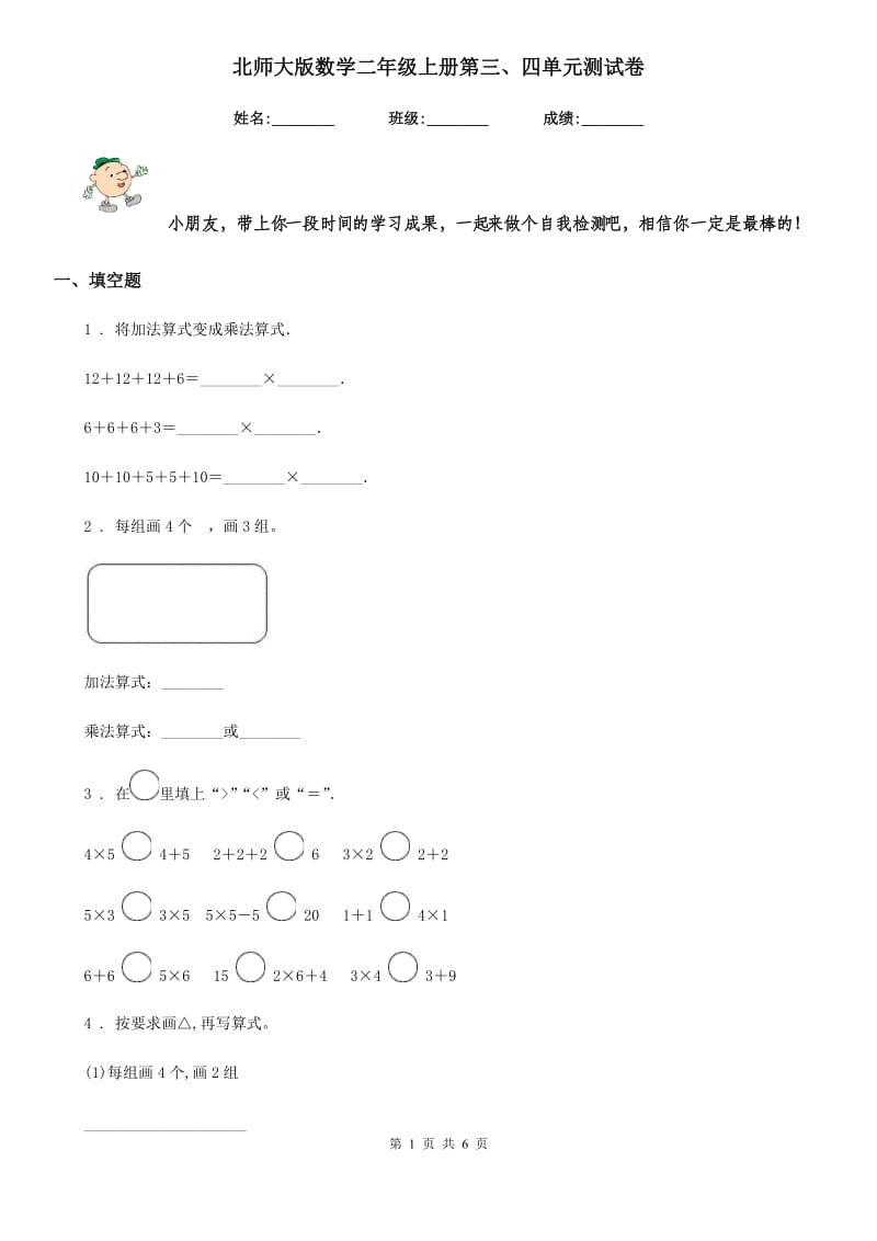 北师大版数学二年级上册第三、四单元测试卷_第1页