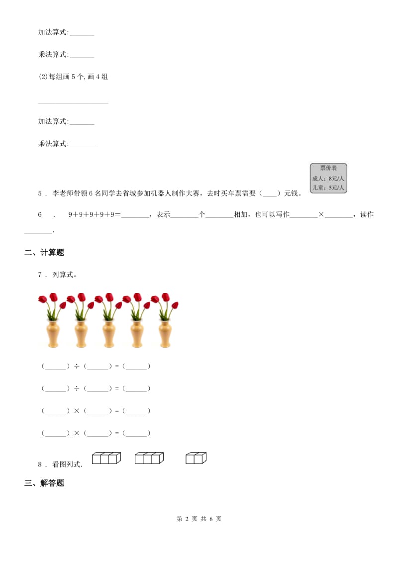 北师大版数学二年级上册第三、四单元测试卷_第2页