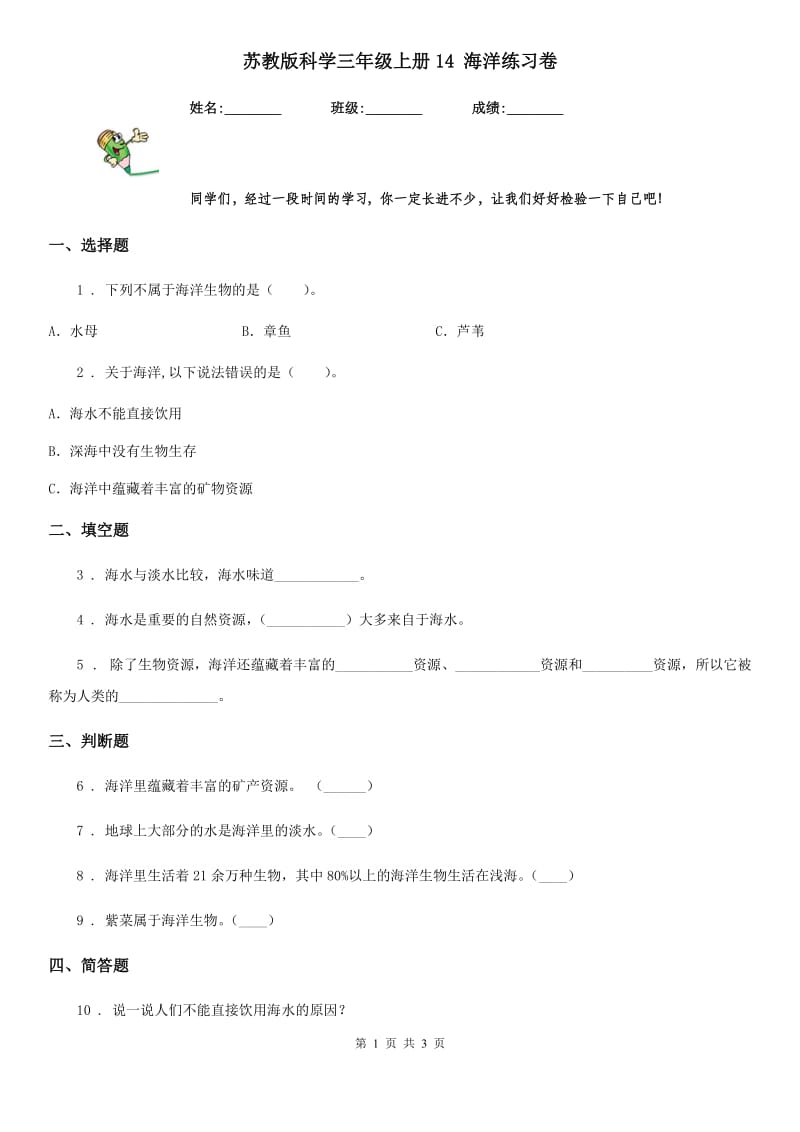 苏教版科学三年级上册14 海洋练习卷_第1页