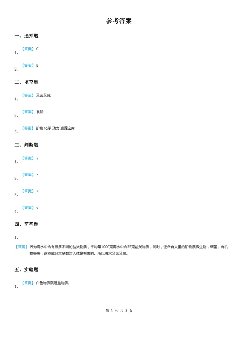 苏教版科学三年级上册14 海洋练习卷_第3页