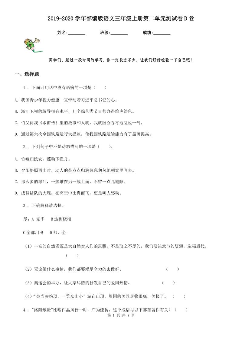 2019-2020学年部编版语文三年级上册第二单元测试卷D卷_第1页