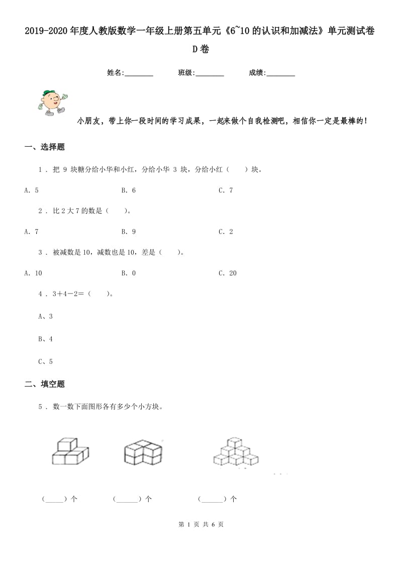 2019-2020年度人教版数学一年级上册第五单元《6~10的认识和加减法》单元测试卷D卷_第1页