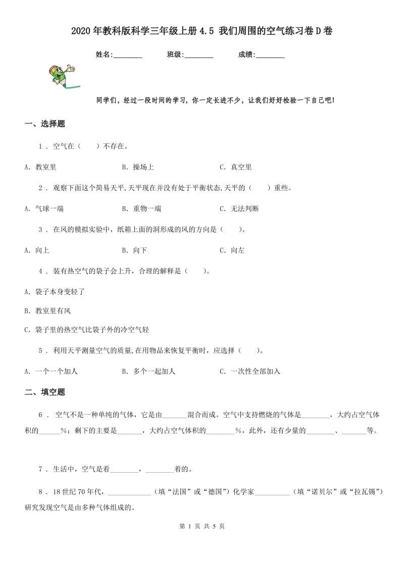 2020年教科版科学三年级上册4.5 我们周围的空气练习卷D卷_第1页