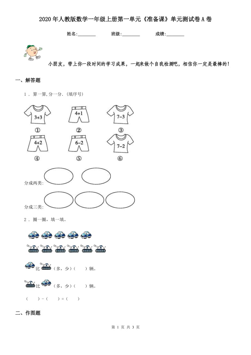 2020年人教版数学一年级上册第一单元《准备课》单元测试卷A卷新版_第1页