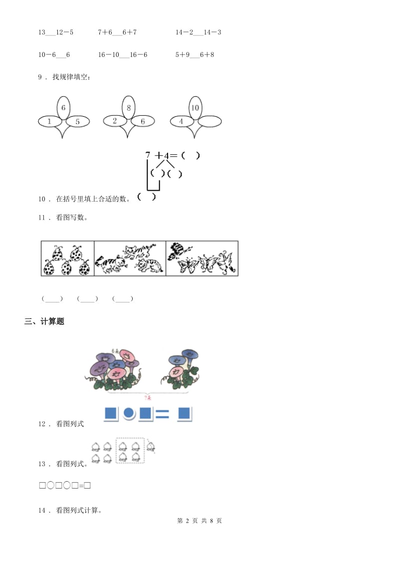 2019年人教版一年级上册期末透析冲刺数学试卷（二）B卷_第2页