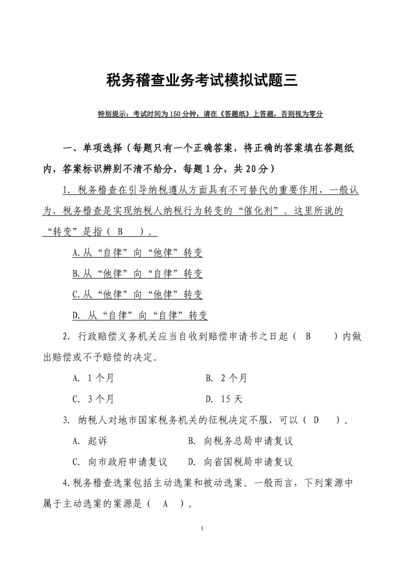 税务稽查业务考试模拟试题三(国税)含答案解析_第1页