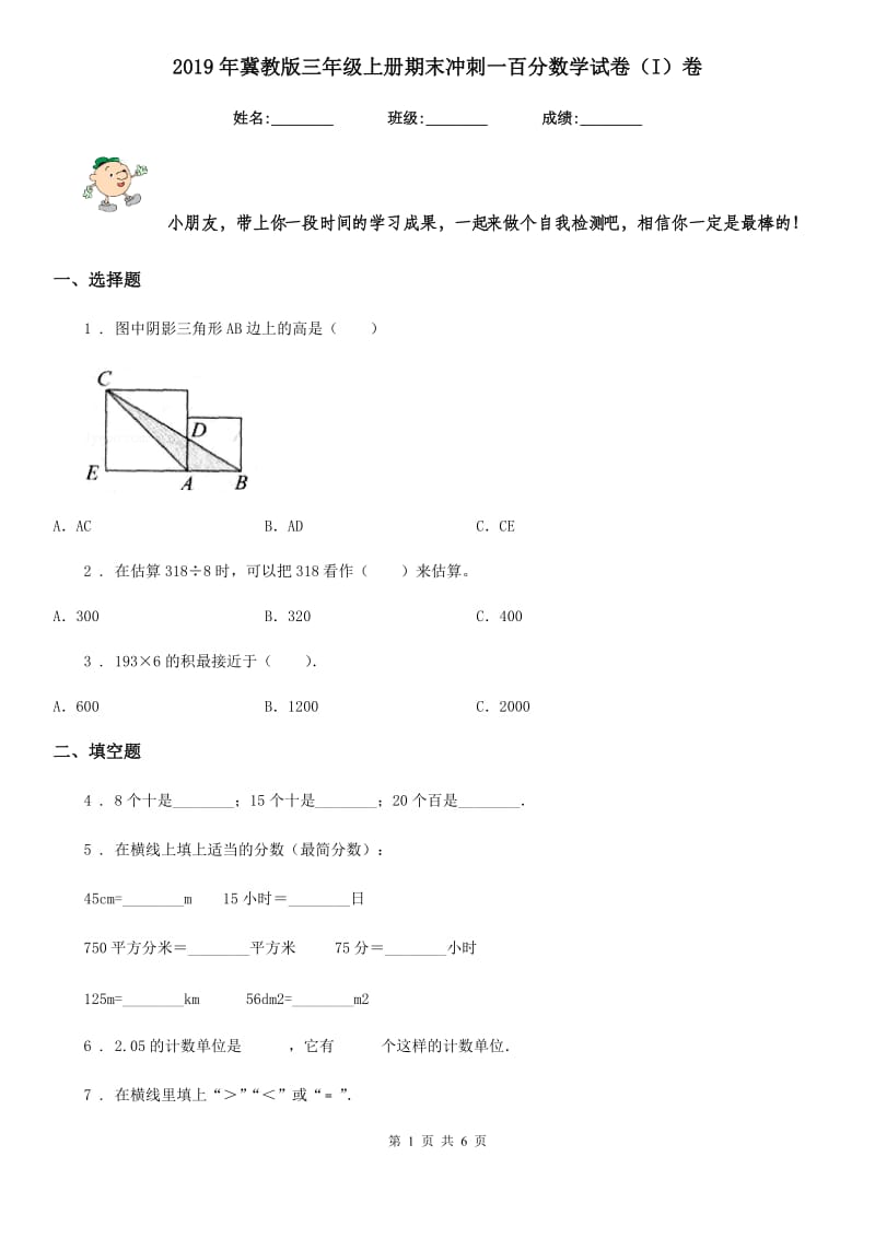 2019年冀教版三年级上册期末冲刺一百分数学试卷（I）卷_第1页