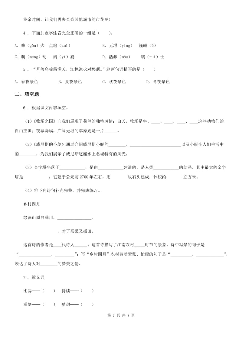 2019-2020年度部编版语文五年级下册第一单元测试卷A卷新版_第2页