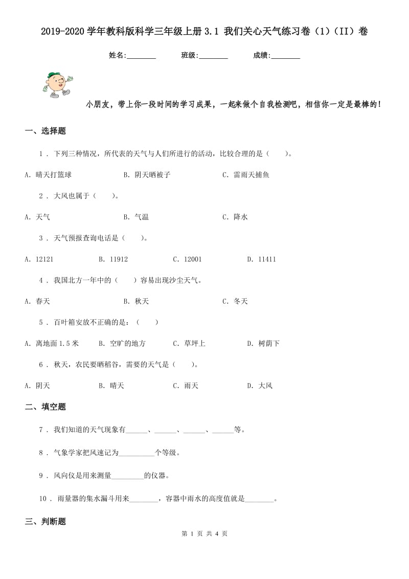 2019-2020学年教科版科学三年级上册3.1 我们关心天气练习卷（1）（II）卷_第1页