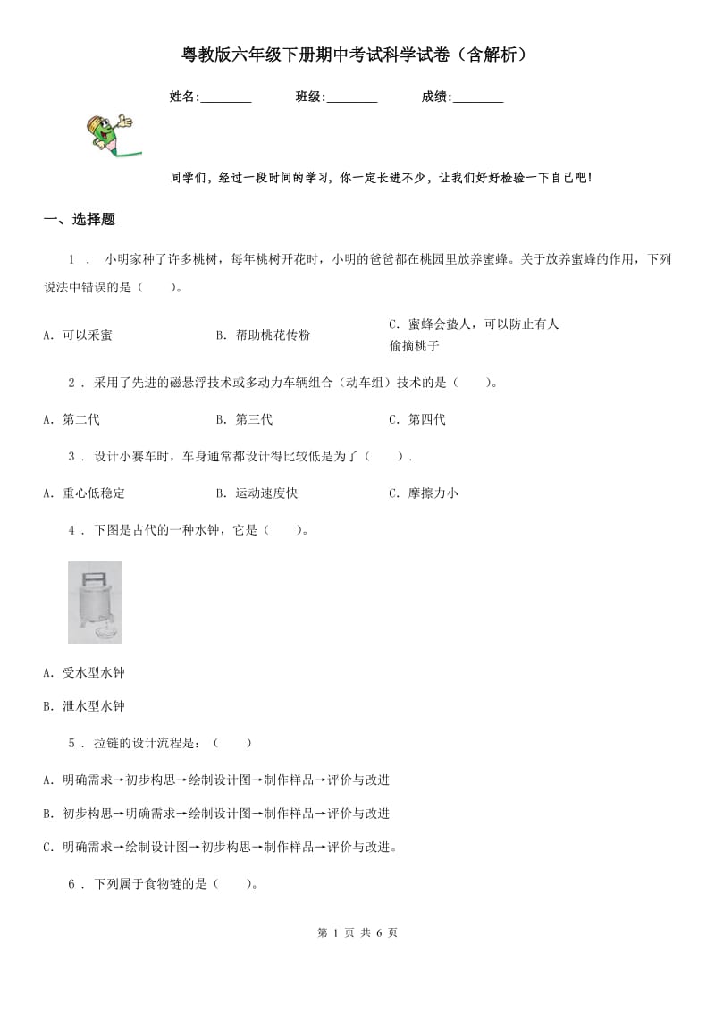 粤教版六年级下册期中考试科学试卷（含解析）_第1页