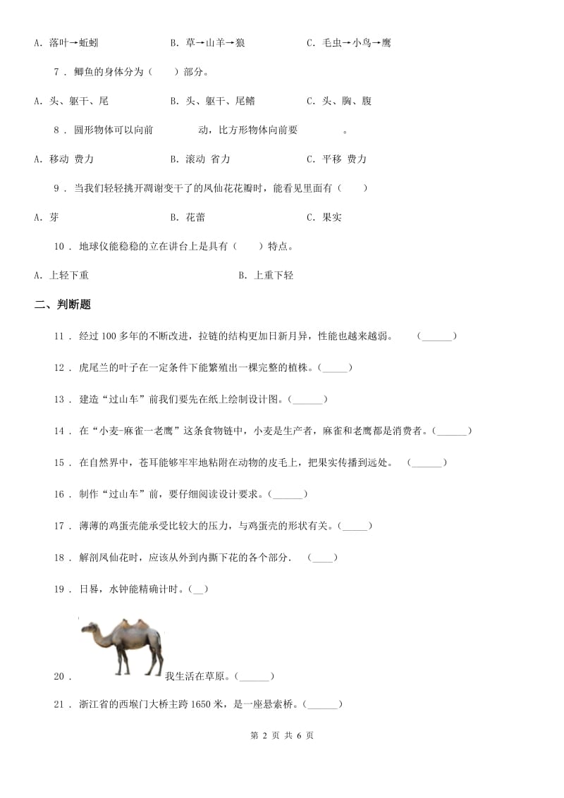 粤教版六年级下册期中考试科学试卷（含解析）_第2页