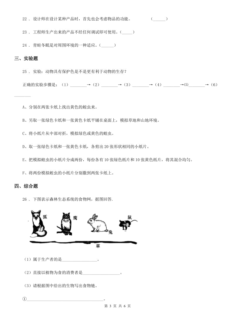 粤教版六年级下册期中考试科学试卷（含解析）_第3页