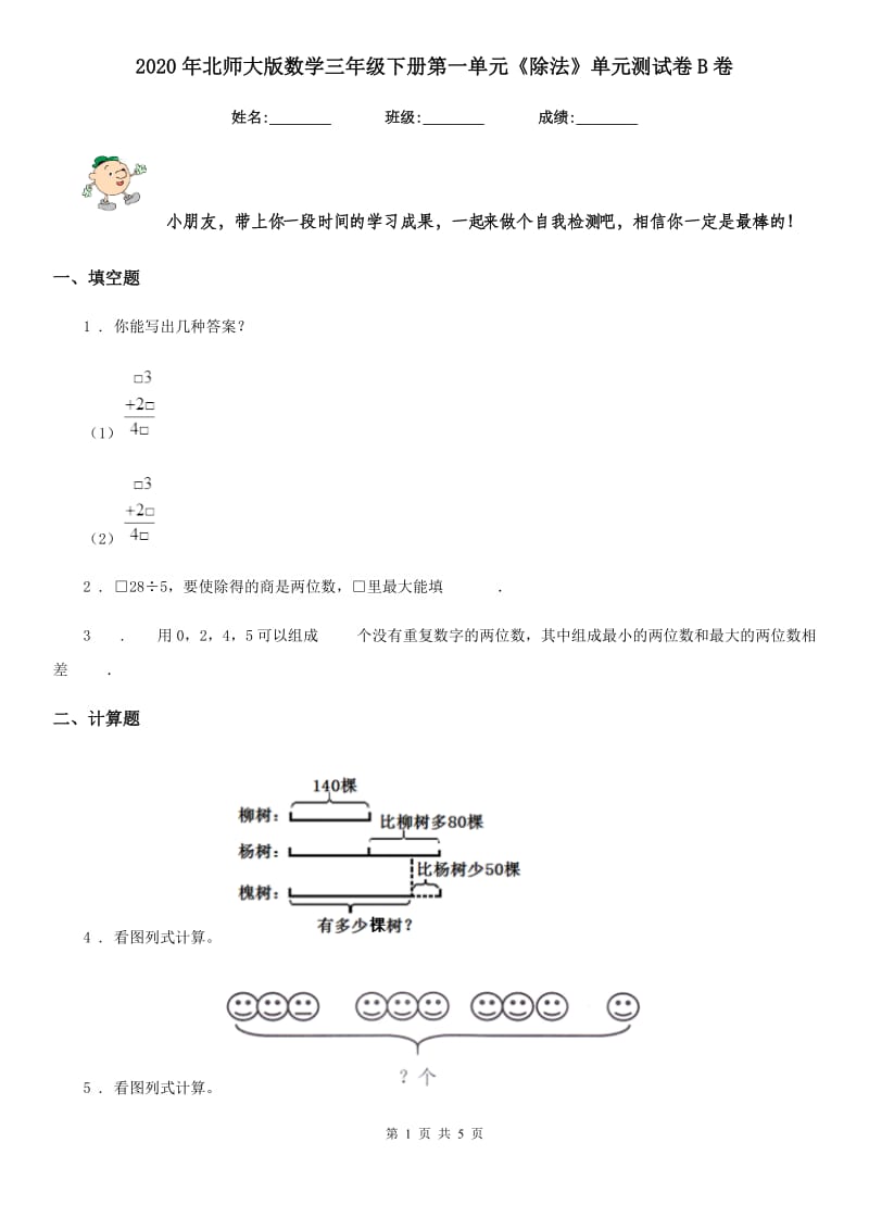 2020年北师大版数学三年级下册第一单元《除法》单元测试卷B卷_第1页