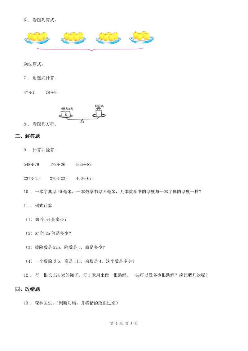 2020年北师大版数学三年级下册第一单元《除法》单元测试卷B卷_第2页