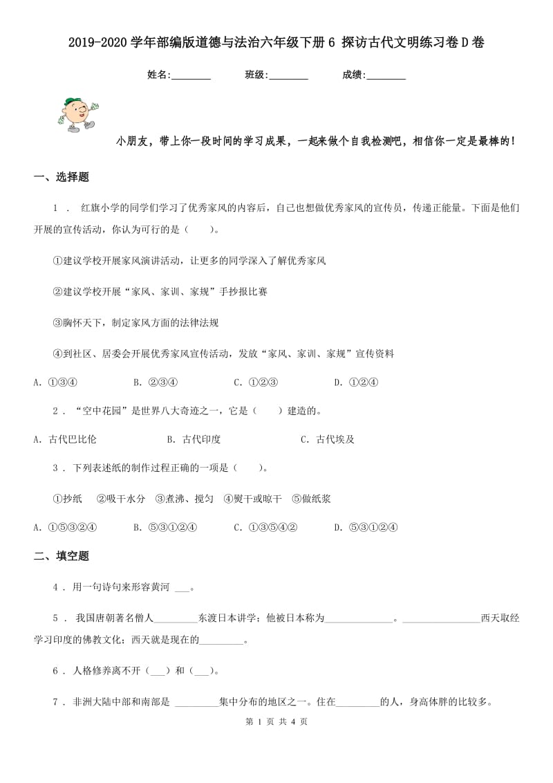 2019-2020学年部编版道德与法治六年级下册6 探访古代文明练习卷D卷精编_第1页