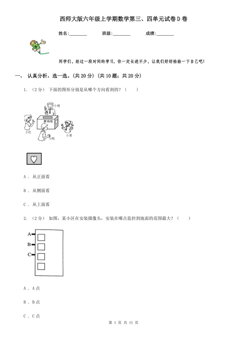 西师大版六年级上学期数学第三、四单元试卷D卷_第1页